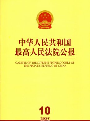 中华人民共和国最高人民法院公报