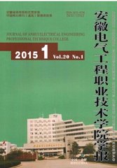 安徽电气工程职业技术学院学报