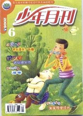 少年月刊(上旬.小学低年级版)