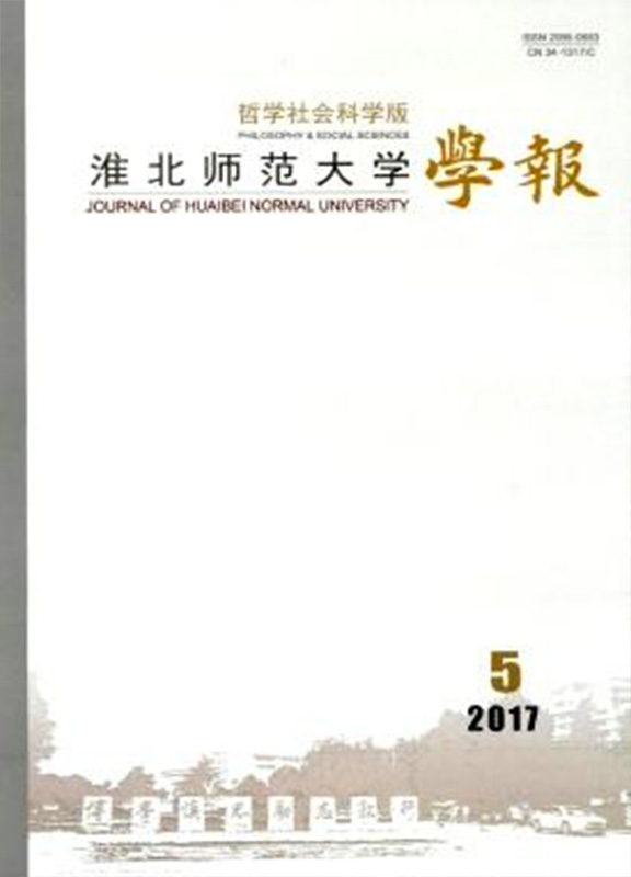 淮北师范大学学报(社会科学版)