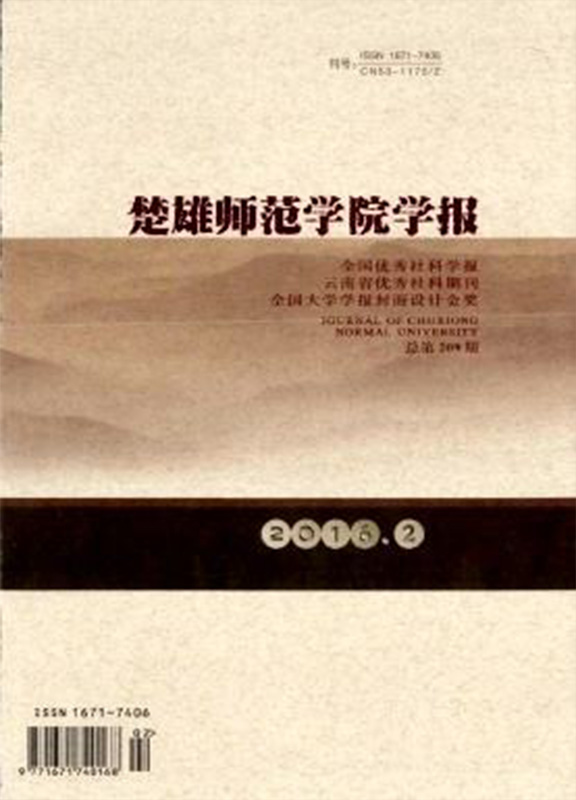 楚雄师范学院学报