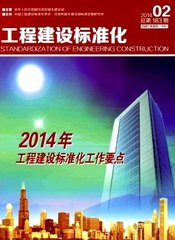 工程建设标准化