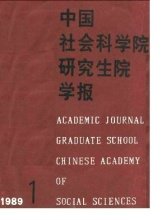 中国社会科学院研究生院学报