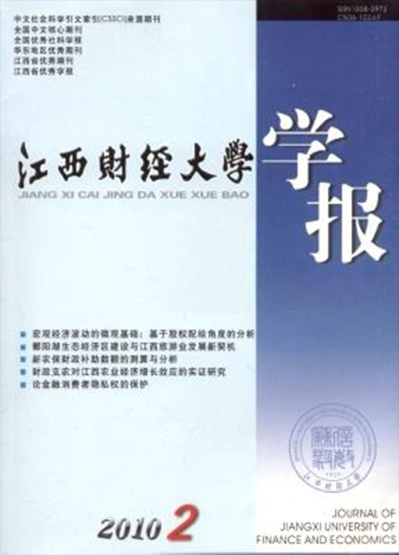 江西财经大学学报