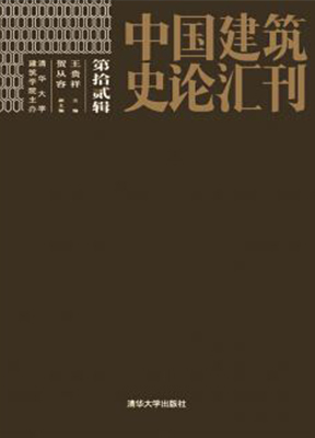 中国建筑史论汇刊