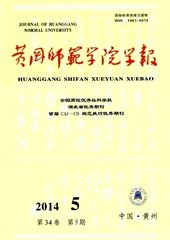 黄冈师范学院学报