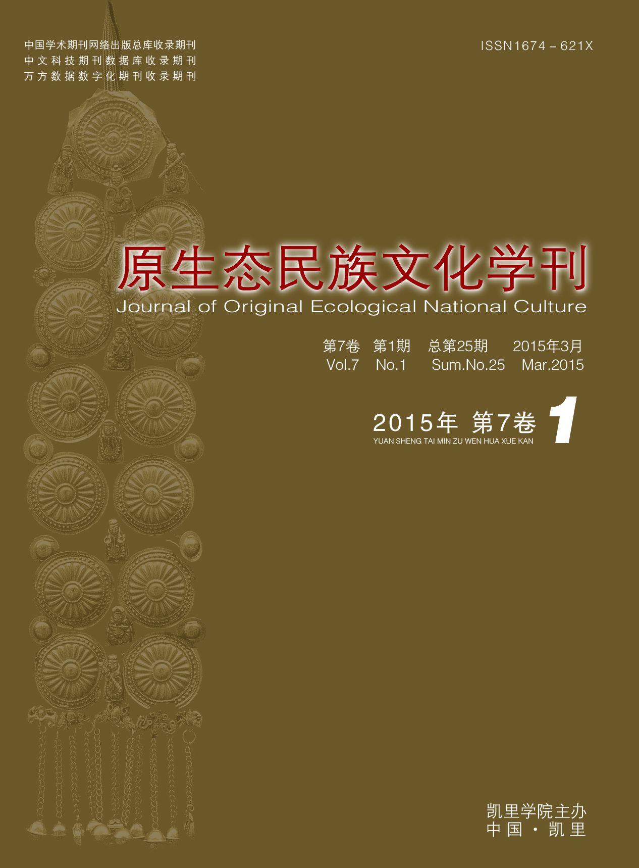 原生态民族文化学刊