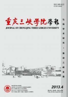 重庆三峡学院学报