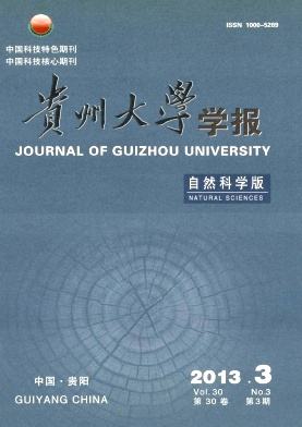 贵州大学学报(自然科学版)