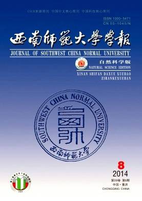 西南师范大学学报(自然科学版)