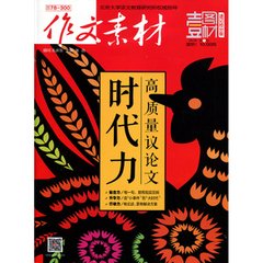 作文素材(壹图壹材)