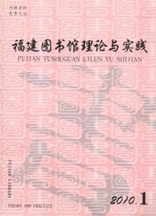 福建图书馆学刊(原:福建图书馆理论与实践)