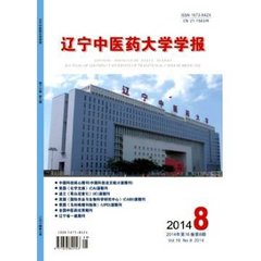 辽宁中医药大学学报