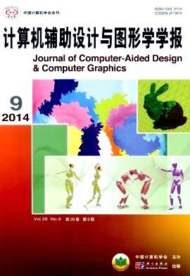 计算机辅助设计与图形学学报
