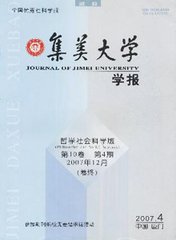 集美大学学报(哲学社会科学版)