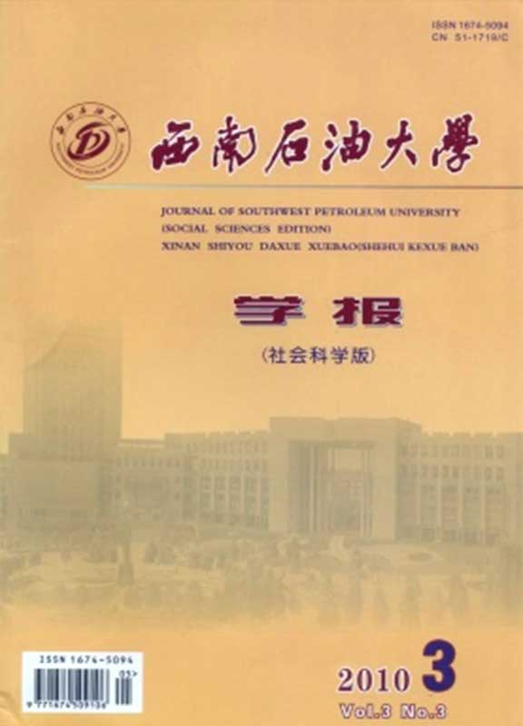 西南石油大学学报