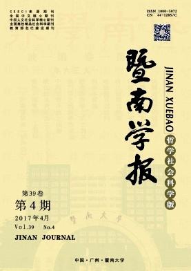 暨南学报(哲学社会科学版)