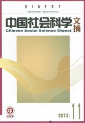 中国社会科学文摘