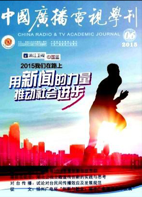 中国广播电视学刊