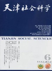 天津社会科学