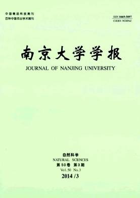 南京大学学报(自然科学版)