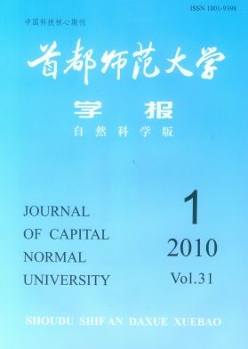 首都师范大学学报(自然科学版)