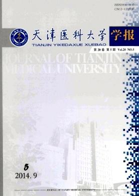 天津医科大学学报