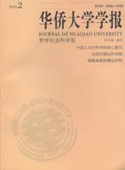 华侨大学学报(哲学社会科学版)