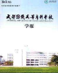 纺织科学与工程学报(成都纺织高等专科学校学报)