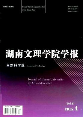 湖南文理学院学报(自然科学版)