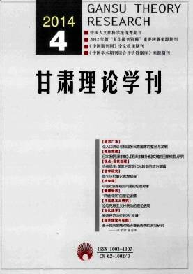 甘肃理论学刊