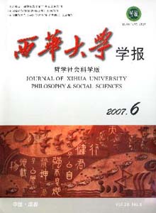 西华大学学报(哲学社会科学版)