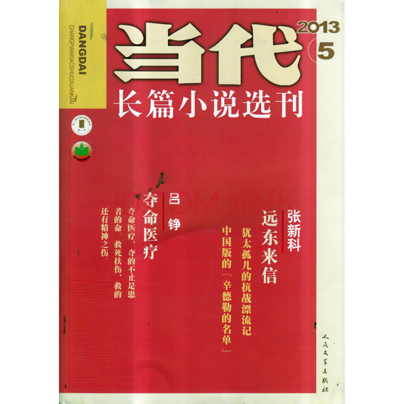 当代长篇小说选刊