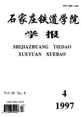 石家庄铁道大学学报(自然科学版)