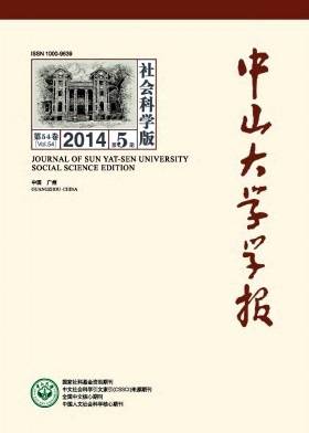 中山大学学报(社会科学版)