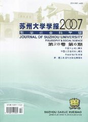 苏州大学学报(哲学社会科学版)