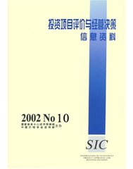 投资项目评价与经营决策信息资料