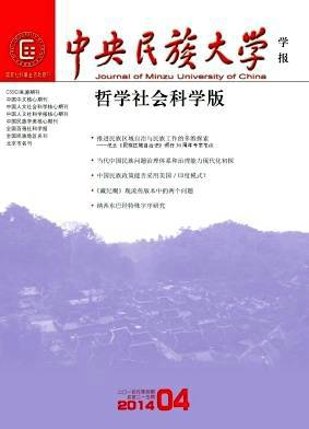 中央民族大学学报(哲学社会科学版)