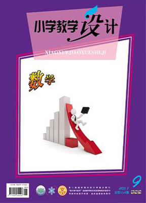 小学教学设计（中旬刊.数学）