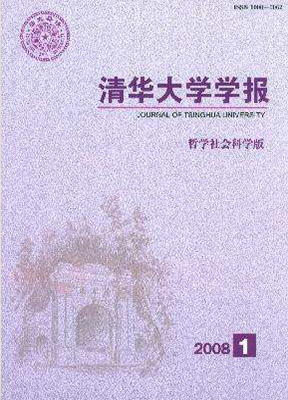 清华大学学报(哲学社会科学版)