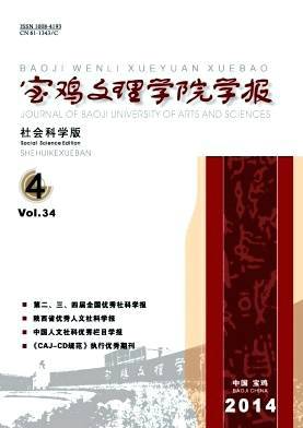 宝鸡文理学院学报(社会科学版)