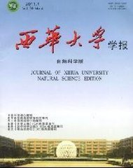 西华大学学报(自然科学版)