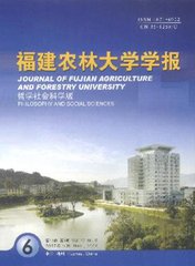 福建农林大学学报(哲学社会科学版)