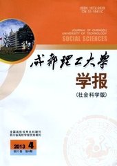 成都理工大学学报(社会科学版)