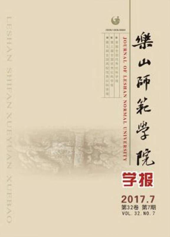 乐山师范学院学报