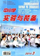 中小学实验与装备