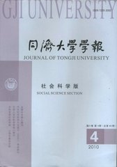 同济大学学报(社会科学版)