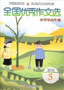 全国优秀作文选(小学中高年级)杂志订阅