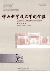 佛山科学技术学院学报(社会科学版)