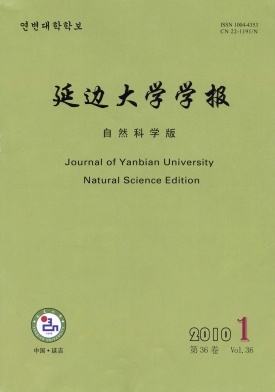 延边大学学报(自然科学版)